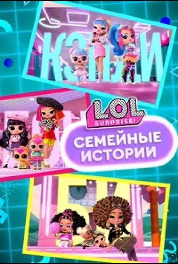 L.O.L. Surprise! Семья
